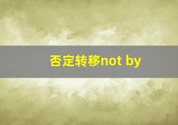 否定转移not by